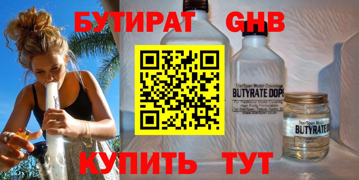 Бутират Butirat Чебоксары